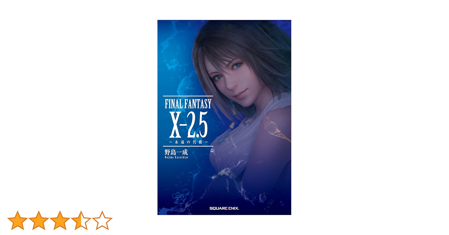 Amazon.co.jp: 小説 FINAL FANTASY X-2.5 ~永遠の代償